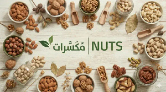 مكسرات