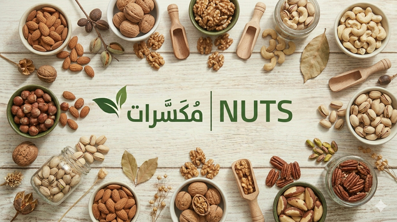 مكسرات